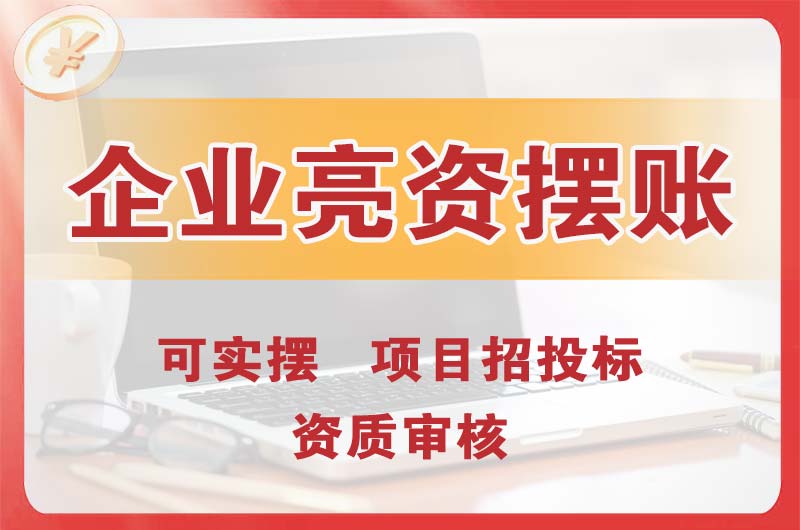 凤城企业亮资摆账