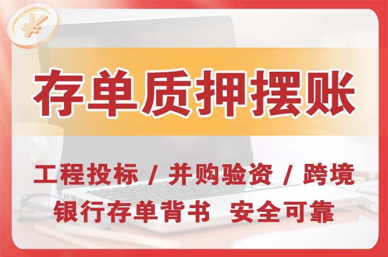 凤城大额存单质押摆账