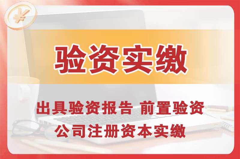 凤城企业增资验资