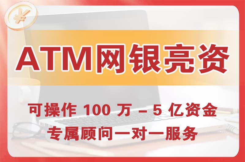 凤城ATM机、网银亮资显账
